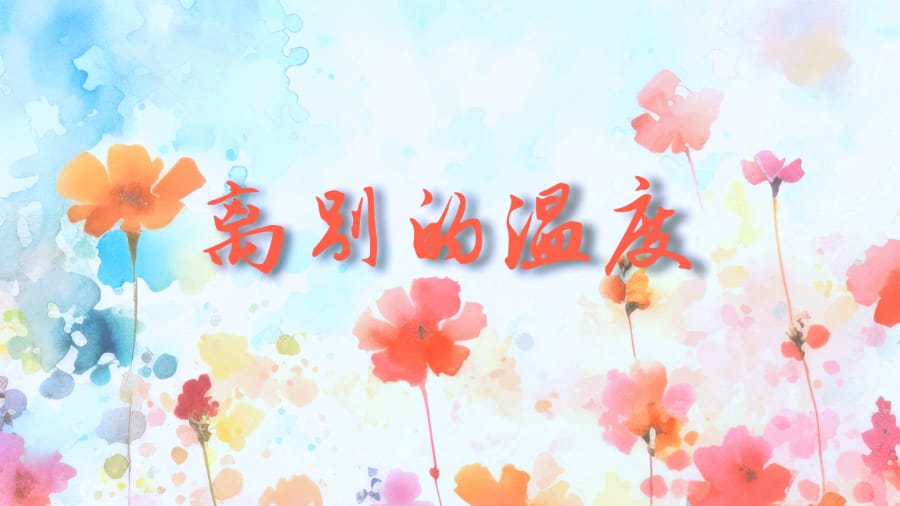 离别的温度 (一幅以水彩绘制的花卉画作,中央为红色中文标题-离别的温度,整体色彩柔和)