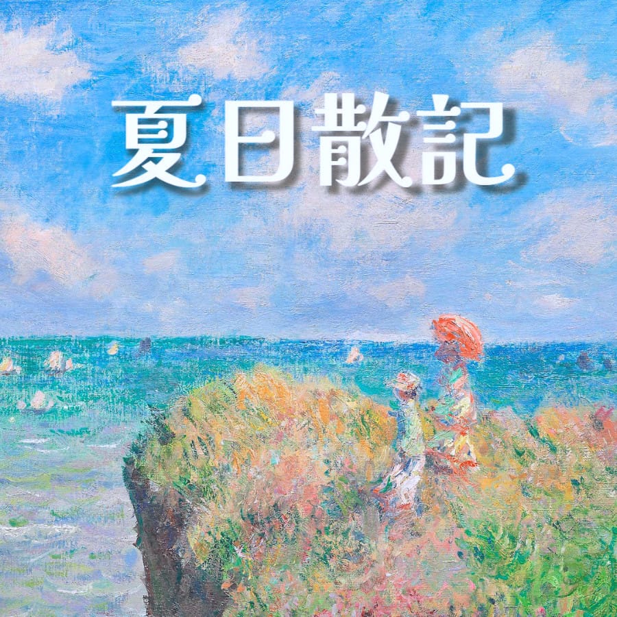 夏日散记 (印象派画风下,一人撑伞立于繁花绿崖,远眺蔚蓝海洋,顶部写有“夏日散记”)