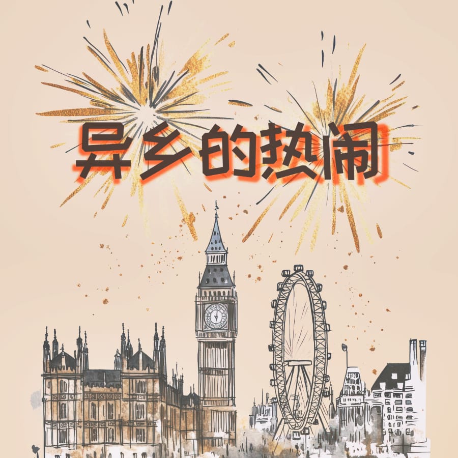 异乡的热闹 (一幅伦敦天际线插画，底部描绘大本钟和伦敦眼，顶部有黑橙色现代风格中文字符，背景为米色)