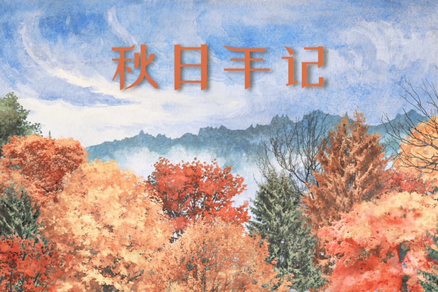 秋日手记 (以暖色秋景背景衬托“秋日手記”四个深色汉字,整体风格安静朴素)